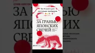 Трейдер? Лучшие КНИГИ для трейдинга! Фьючерсы, скальпинг