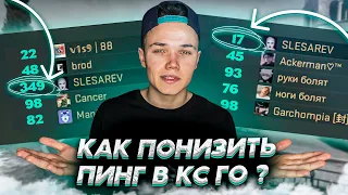 КАК ПОНИЗИТЬ ПИНГ В КСГО 2022 | КАК УМЕНЬШИТЬ ПИНГ В CS GO (УБИРАЕМ ЛАГИ КС/ОПТИМИЗАЦИЯ КС ГО)