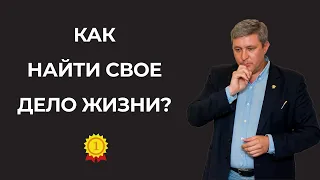 Как найти свое дело в жизни? Как найти свое призвание.