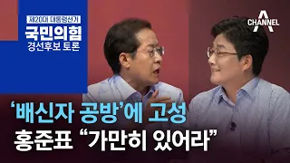 ‘배신자 공방’에 고성…홍준표 “가만히 있어라”