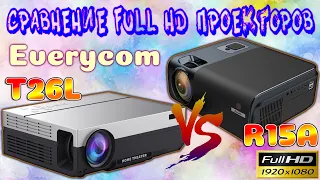 Сравнение 1LCD Full HD Проекторов EVERYCOM R15A и TouYinger T26L Две достойные модели