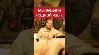 Мы забыли родной язык! #сундаков #славяне #русь #веды