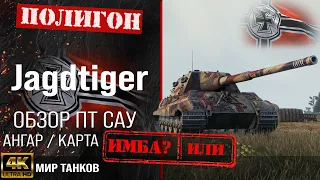 Обзор Jagdtiger гайд ПТ САУ Германии | бронирование jagdtiger оборудование