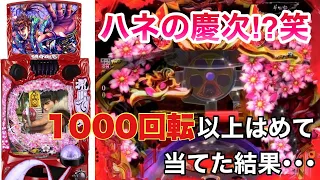 【新台】真・花の慶次３！初当たりまで1000回転越え？逆転なるか！？『ぱちフレ』