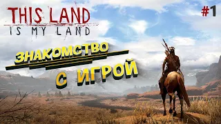 #1: Это моя земля! Знакомство с игрой [ This Land Is My Land ]