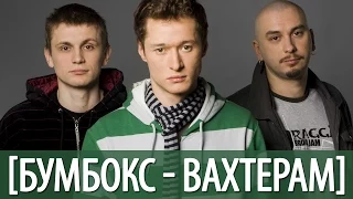 Аккорды песни "Бумбокс" - Вахтерам. РАЗБОР, БОЙ на гитаре