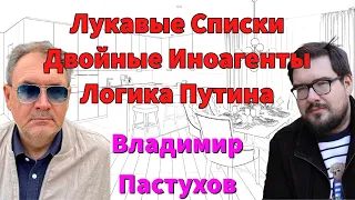 Лукавые Списки, Двойные Иноагенты и Логика Путина. Владимир Пастухов - Пастуховская Кухня