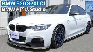 BMW F30 320LCI - Studie｜owners