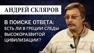 Андрей Скляров: Следы древней высокоразвитой цивилизации в Греции/Переиздание