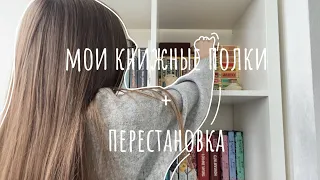 мои книжные полки / + перестановка | 2023