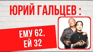 Провинциалка с зубами акулы: Юрий Гальцев и его жизнь на две семьи