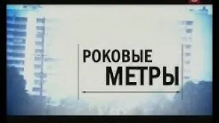 [Вне Закона] Роковые Метры