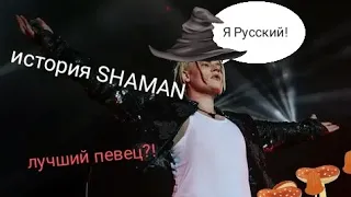 История певца SHAMAN