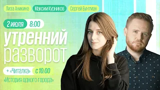 Утренний разворот / Курников и Аникина / "Читалка" : "История одного города" Часть 4 // 02.07.2022