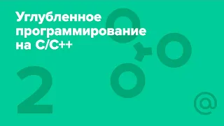 2. Углублённое программирование на C/С++. Память в C++ | Технострим