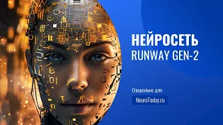 Как создавать видео в RunWay Gen-2?