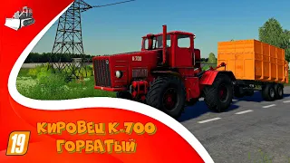 Kиpoвeц K-700 горбатый для Farming Simulator 2019