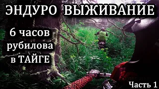 "Короткая Дорога" Часть 1. ЕБЕНЯ. Эндуро Выживание в дикой Тайге. ХардТУРэндуро