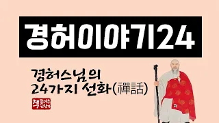 경허이야기24｜경허선사의 선화(禪話) 24가지｜무애행(無碍行)의 기록