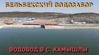 Проведали Бельбекский водозабор. Водовод в село Камышлы.