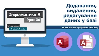 Урок №36. Додавання, видалення, редагування даних у базі. | Інформатика 9 клас