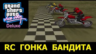 GTA VICE CITY - Deluxe # RC Гонка бандита