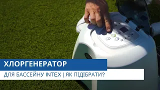 Хлоргенератор для бассейну Intex | Як підібрати? | Відеоконсультант від Pool.ua