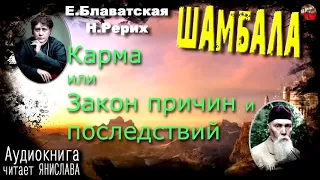 1 1Блаватская, Рерих  Шамбала Аудиокнига  Все части