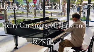 泣ける‼︎  坂本龍一 戦場のメリークリスマス ストリートピアノ Merry Christmas Mr. Lawrence オービック御堂筋ビル Ryuichi Sakamoto