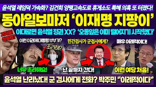 윤석열 레임덕 가속화? 채상병 외압의혹 난리났다;; 동아일보마저 이재명 시대 예고? "이재명의 지팡이에 졌다" (김어준 총수 대박! "대통령 부부가" / 닥쳐라정치)