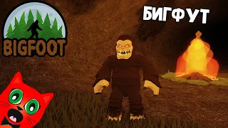 ОХОТА НА МОНСТРА в игре Бигфут роблокс | Bigfoot roblox | Убей монстра раньше чем он найдет тебя