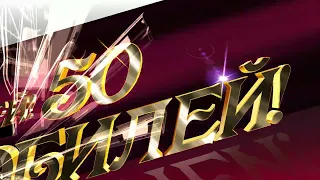 Заставка футаж Юбилей 50! #01