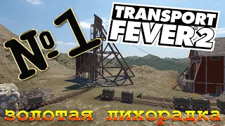 Transport Fever 2 [кампания] - №1 ЗОЛОТАЯ ЛИХОРАДКА