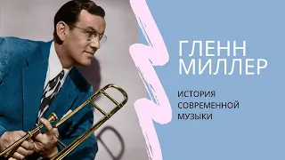 История современной музыки. Гленн Миллер.