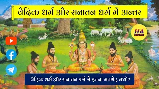 वैदिक धर्म और सनातन धर्म में इतना मतभेद क्यों ? Vaidik Dharm aur Sanatan Dharm • Hamara Ateet •