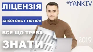 Ліцензія на алкоголь та табак | Роздрібна та оптова торгівля