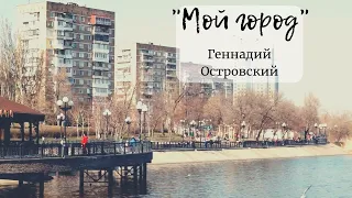 "Мой город" | Геннадий Островский