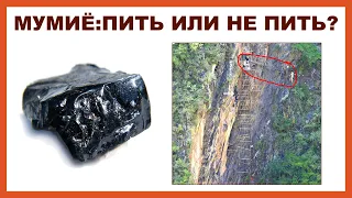 МУМИЁ: ПИТЬ ИЛИ НЕ ПИТЬ?