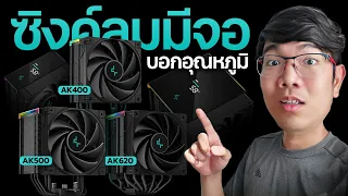 รีวิว Deepcool AK Digital ฮิตซิงค์ล้ำๆมาพร้อมหน้าจอบอกอุณหภูมิ