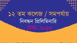 ১২ তম কলেজ/সমপর্যায় নিবন্ধন প্রিলিমিনারি টেস্ট_২০১৫ //Nibondhon examination