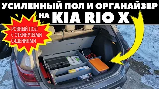 ОРГАНАЙЗЕР и усиленный РОВНЫЙ ПОЛ в багажник Kia Rio X