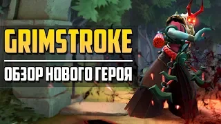 ОБЗОР НОВОГО ГЕРОЯ - GRIMSTROKE