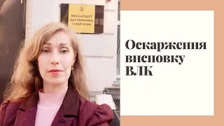 Оскарження висновку ВЛК