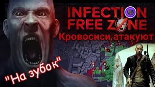 Пробуем на зубок Infection Free Zone. Стратегия по "Я ЛЕГЕНДА"!!! Город полный вампиров.