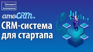 Работа с CRM. Что такое CRM-система и как в работать в CRM-системе amoCRM