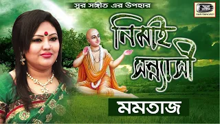 Momtaz | Nimai Sonnasi | নিমাই সন্ন্যাসী বিরহ বিচ্ছেদ  | মমতাজ | Full Video Album | Sur Sangeet