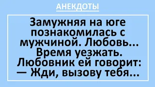 Смешные анекдоты! Жена и свекровь укатили на юг... Анекдоты с неожиданным концом! Юмор! Выпуск 46