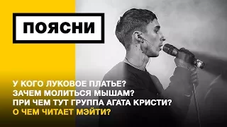 ПОЯСНИ: Мэйти