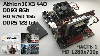 Athlon II X3 440 HD 5750 1Gb часть 1