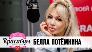 Белла Потёмкина в гостях у Красавцев Love Radio
